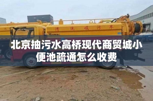 北京抽污水高桥现代商贸城小便池疏通怎么收费