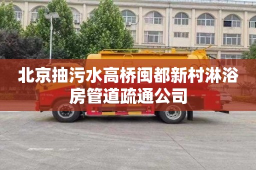 北京抽污水高桥闽都新村淋浴房管道疏通公司