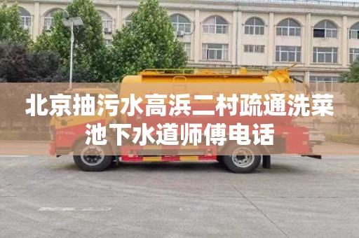 北京抽污水高浜二村疏通洗菜池下水道师傅电话