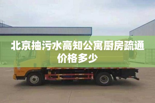 北京抽污水高知公寓厨房疏通价格多少