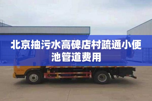 北京抽污水高碑店村疏通小便池管道费用