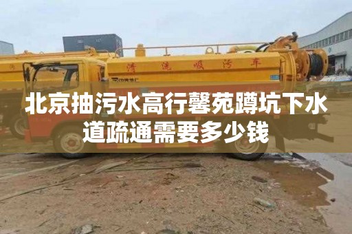 北京抽污水高行馨苑蹲坑下水道疏通需要多少钱