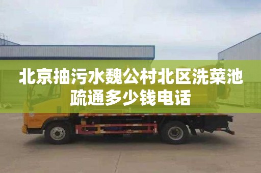 北京抽污水魏公村北区洗菜池疏通多少钱电话