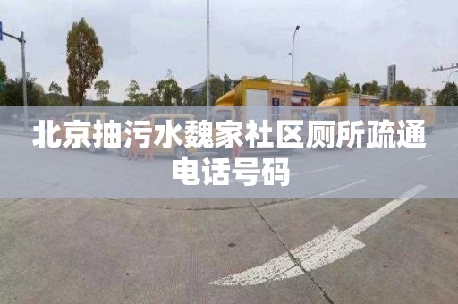 北京抽污水魏家社区厕所疏通电话号码