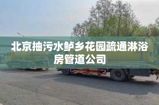 北京抽污水鲈乡花园疏通淋浴房管道公司