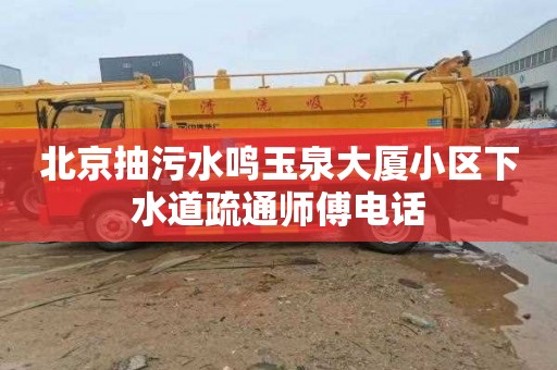 北京抽污水鸣玉泉大厦小区下水道疏通师傅电话