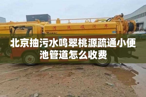 北京抽污水鸣翠桃源疏通小便池管道怎么收费