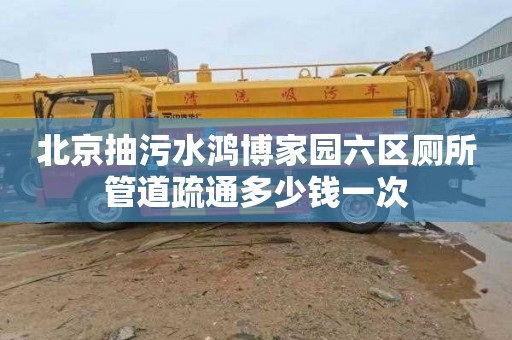 北京抽污水鸿博家园六区厕所管道疏通多少钱一次