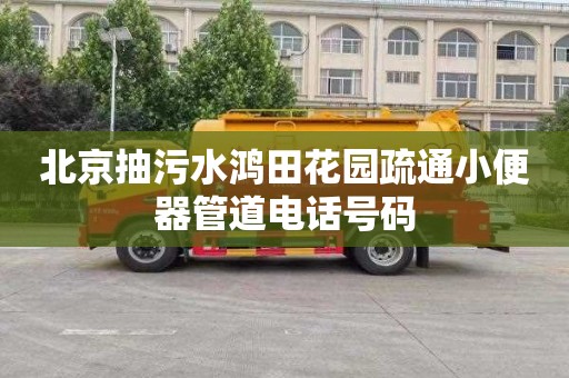 北京抽污水鸿田花园疏通小便器管道电话号码