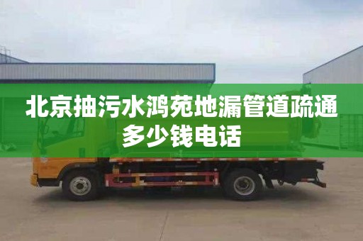 北京抽污水鸿苑地漏管道疏通多少钱电话