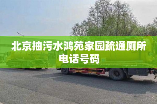 北京抽污水鸿苑家园疏通厕所电话号码