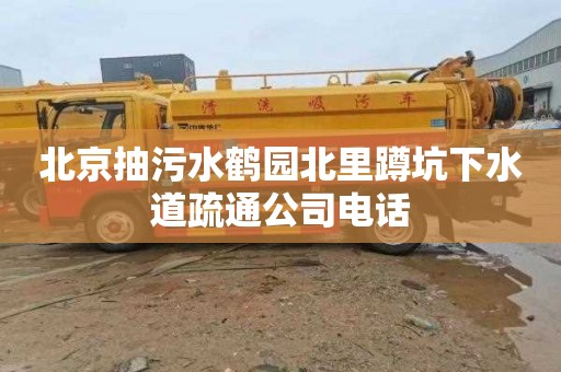 北京抽污水鹤园北里蹲坑下水道疏通公司电话