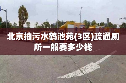 北京抽污水鹤池苑(3区)疏通厕所一般要多少钱