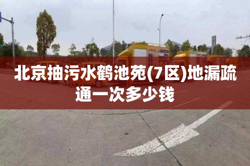 北京抽污水鹤池苑(7区)地漏疏通一次多少钱
