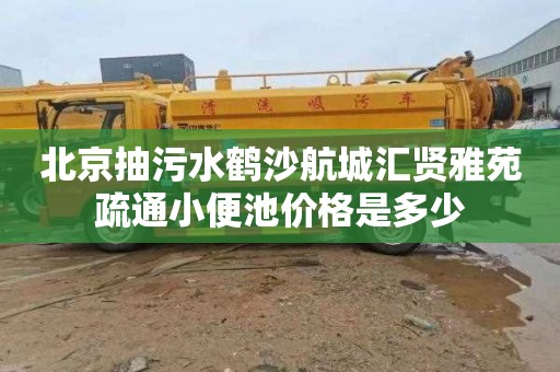 北京抽污水鹤沙航城汇贤雅苑疏通小便池价格是多少