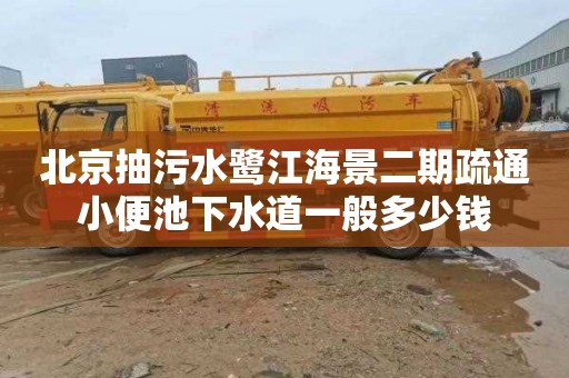 北京抽污水鹭江海景二期疏通小便池下水道一般多少钱