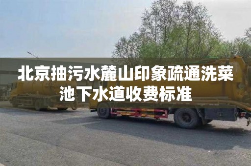 北京抽污水麓山印象疏通洗菜池下水道收费标准