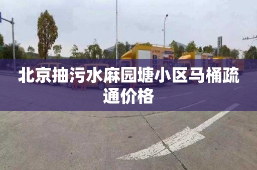 北京抽污水麻园塘小区马桶疏通价格