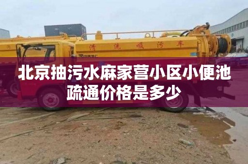 北京抽污水麻家营小区小便池疏通价格是多少