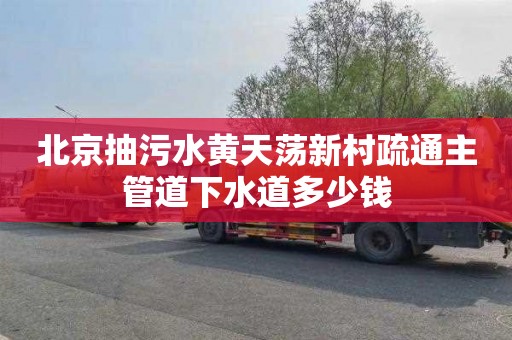 北京抽污水黄天荡新村疏通主管道下水道多少钱