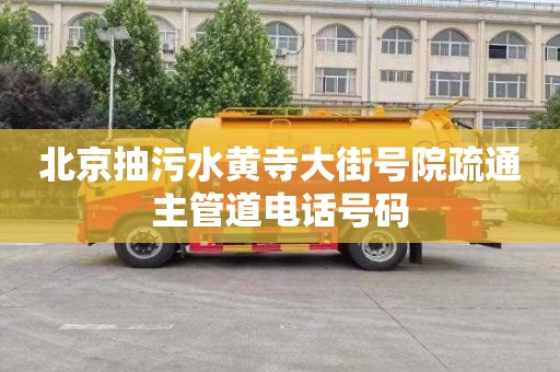 北京抽污水黄寺大街号院疏通主管道电话号码