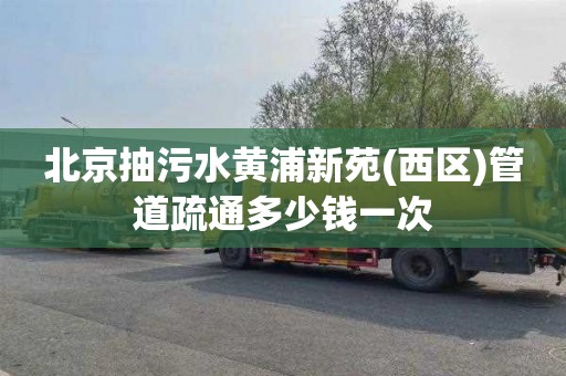 北京抽污水黄浦新苑(西区)管道疏通多少钱一次