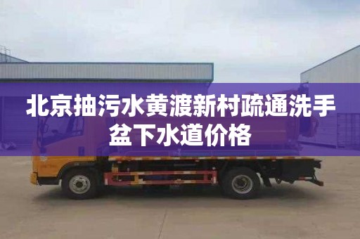 北京抽污水黄渡新村疏通洗手盆下水道价格