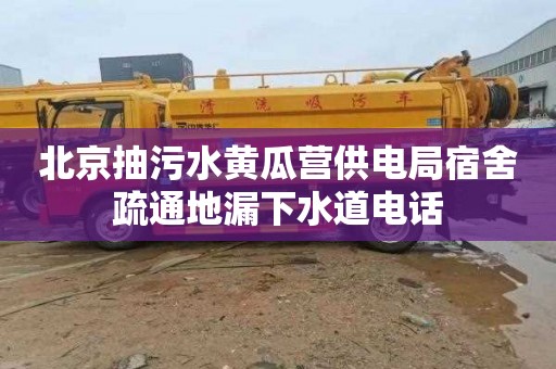 北京抽污水黄瓜营供电局宿舍疏通地漏下水道电话