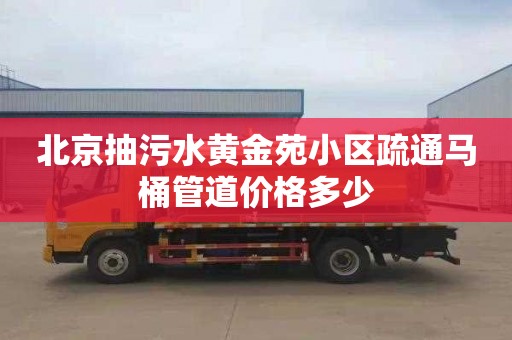 北京抽污水黄金苑小区疏通马桶管道价格多少