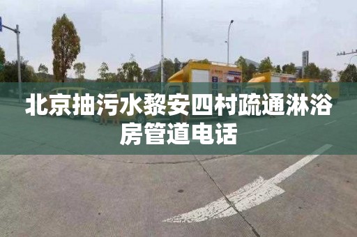 北京抽污水黎安四村疏通淋浴房管道电话