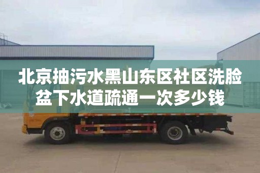 北京抽污水黑山东区社区洗脸盆下水道疏通一次多少钱