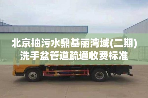 北京抽污水鼎基丽湾域(二期)洗手盆管道疏通收费标准