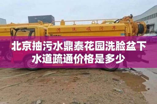 北京抽污水鼎泰花园洗脸盆下水道疏通价格是多少