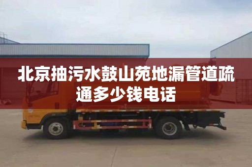 北京抽污水鼓山苑地漏管道疏通多少钱电话