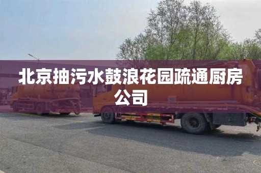 北京抽污水鼓浪花园疏通厨房公司