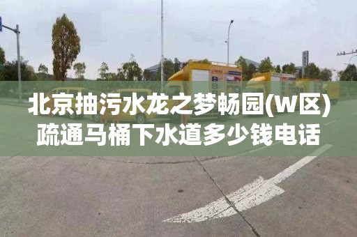 北京抽污水龙之梦畅园(W区)疏通马桶下水道多少钱电话