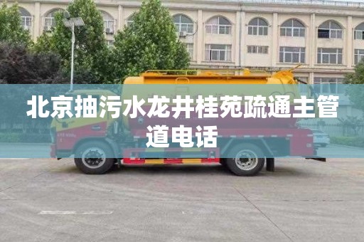 北京抽污水龙井桂苑疏通主管道电话