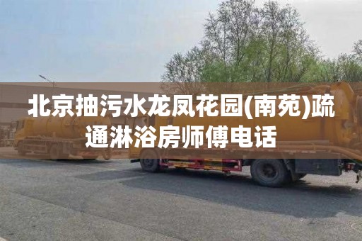北京抽污水龙凤花园(南苑)疏通淋浴房师傅电话