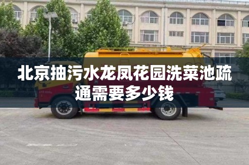 北京抽污水龙凤花园洗菜池疏通需要多少钱