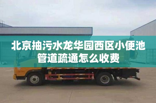 北京抽污水龙华园西区小便池管道疏通怎么收费