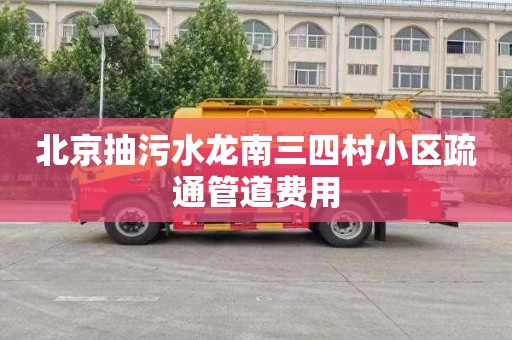 北京抽污水龙南三四村小区疏通管道费用
