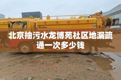 北京抽污水龙博苑社区地漏疏通一次多少钱