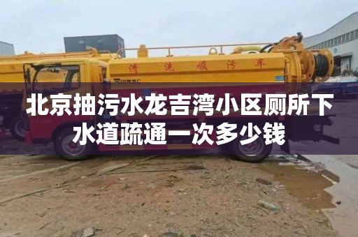 北京抽污水龙吉湾小区厕所下水道疏通一次多少钱