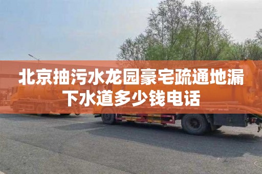 北京抽污水龙园豪宅疏通地漏下水道多少钱电话