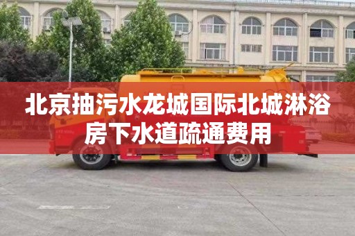 北京抽污水龙城国际北城淋浴房下水道疏通费用