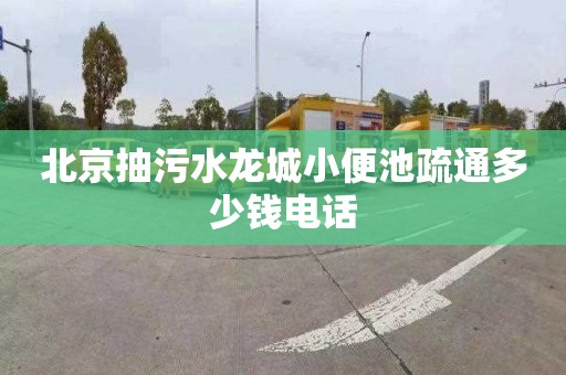 北京抽污水龙城小便池疏通多少钱电话