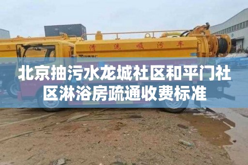 北京抽污水龙城社区和平门社区淋浴房疏通收费标准