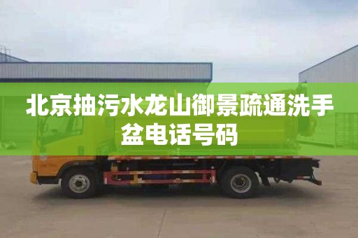 北京抽污水龙山御景疏通洗手盆电话号码