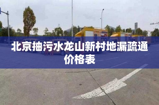 北京抽污水龙山新村地漏疏通价格表