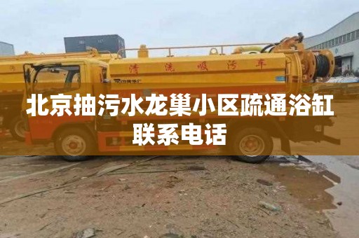 北京抽污水龙巢小区疏通浴缸联系电话